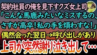 【感動する話】契約社員の俺を見下すクズ女上司「こんな馬鹿みたいなミスするなんてさすが高卒」→街で偶然会った翌日、上司が俺を急に呼び出し、謝りながら泣き出して…【泣ける話】