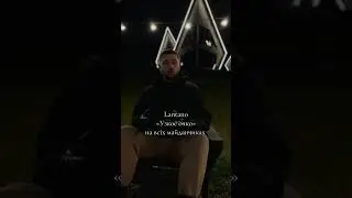 Lantano - Узкое очко 🎶