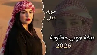 اقوى دبكة جوبي مطلوبة - 2026 - ترند التيك توك - لاصحاب دبكات والرواق 