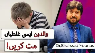 Parenting mistakes that can ruin their kids | Dr Shahzad Younas