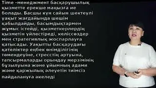 Джетибаева А.Б. - 1.Менеджердің қызметіндегі тайм-менеджменттің мәні мен маңызы.
