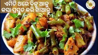 ଏମିତି ଥରେ ବିନ୍ସ ଆଳୁ କସା ପ୍ରସ୍ତୁତ କରି ଭାତ ରୁଟି ପରଟା ସହିତ ଖାଆନ୍ତୁ ବହୁତ ଟେଷ୍ଟି ଲାଗିବ | AYO Kitchen