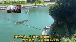 對你懷念特別多  ( 碧潭)  (桂花咖啡樂團歌唱平台) 2025oct031