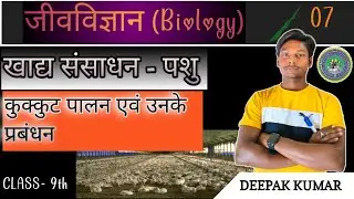 कुक्कुटपालन एवं उनके प्रबंधन | खाद्य संसाधन पशु | Part 7 | By Deepak Sir #maa_shardaclasses  #videos