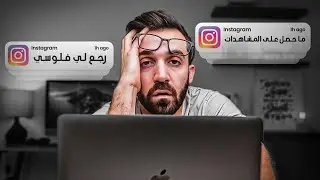 طلب مني صورة مصغّرة تجيب مشاهدات… بس لما شفت محتواه انصدمت!