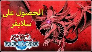 الحصول على سلايفر 🔥🔥 !!! | Yu-Gi-Oh! Duel Links