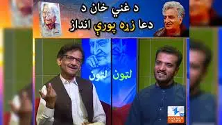 Da Ghani Khan Latoon | Duo Nazam | SM Riaz | Amin Mashal | Khyber News | Ghani Yaar Official