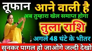 तुला राशि वालों अगले 24 घंटे के भीतर ! तूफान आने वाली है ! अब तुम्हारा खेल समाप्त होगा जल्दी देखो