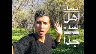 اسماء لن تعرف عنها من قبل اسماء اهل العمارة الطحمة والطرطيع والكوك الله والحندكوك/محمد الدرويش
