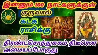 இன்னும் 100 நாட்களுக்குள் கடக ராசிக்கு திரண்ட சொத்துசுகம் திடீரரென அமையப்போகுது