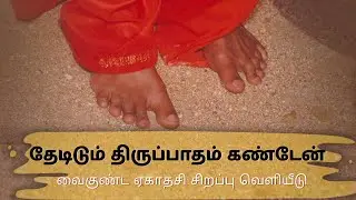 தேடிடும் திருப்பாதம் கண்டேன் | வைகுண்ட ஏகாதசி சிறப்பு வெளியீடு | Vaikuntha Ekadashi | Musical Video
