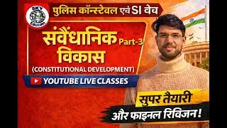 संवैधानिक विकास Part-3 | Polity Live Class | Police Constable & SI    |  SKY Educom