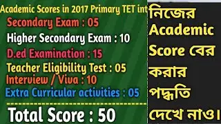 Primary TET Academic scoring system| How calculate my academic score in Primary TET| WBTET interview