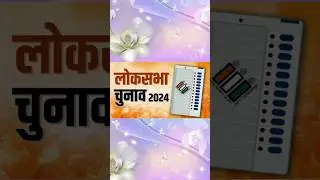लोकसभा चुनाव 2024||current affairs🔘🚹#shortsfeed#storyfeed#youtubeshorts#trendingvideo#breakingnews