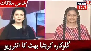 Khaas Mulaqat | Interview Of Krisha Bhat | Kashmiri Singer | گلوکارہ کریشا بھٹ کا انٹرویو