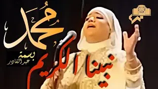 نبينا الكريم من حفل الليلة المحمدية | دار الأوبرا المصرية | بسمة عبد القادر