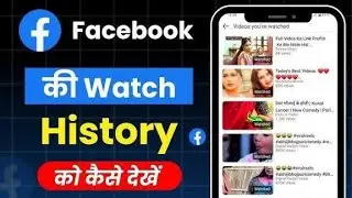 Facebook video ka watch history kaise dekhe | How to find Facebook watch history