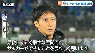 「山形県にずっとにいます」モンテディオ山形　#18　南秀仁選手　最後のチャントが響いた”涙の引退セレモニー”