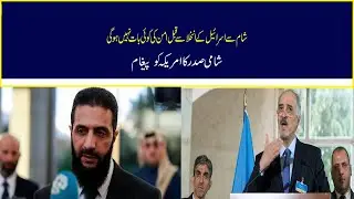 No Peace Talks with Israel Before Its Withdrawal from Syria: Syrian President's Message to the US