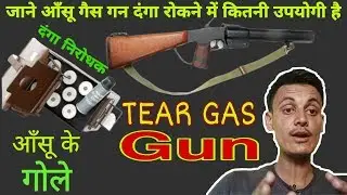 WHAT IS TEAR GAS GUN  | HOW TEAR GAS HELPING POLICE TO STOP RIOTS And PROTEST