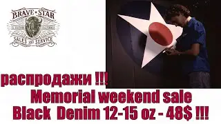 Распродажа !!! Memorial weekend sale black denim 12-15 oz - за 48$ !!!