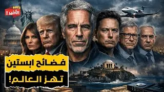 وزارة العدل الأمريكية تنشر فضائح إبستين الجديدة وتكشف شبكة نفوذ وابتزاز عالمية!