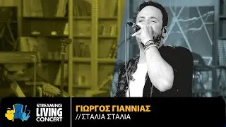&Gamma;&iota;ώ&rho;&gamma;&omicron;&sigmaf; &Gamma;&iota;&alpha;&nu;&nu;&iota;ά&sigmaf; -  &Sigma;&tau;&alpha;&lambda;&iota;ά &Sigma;&tau;&alpha;&lambda;&iota;ά | Streaming Living Concert
