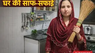 घर की ऐसी सफ़ाई पहले कभी नहीं देखी होगी 😍 | सिर्फ़ 1 दिन में पूरा घर चमकाया ✨ 