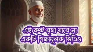 আল্লাহ আপনার কষ্ট দেখছেন। ধৈর্য ধরুন। আপনি একা নন। Islamic video। Azhari waz 