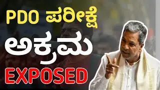 ಅಕ್ರಮ ಬಯಲು|PDO QUESTION PAPER LEAK VIDEO|PDO EXAM SCAM EXPOSED| #pdo #pdoexam PDO RE EXAM