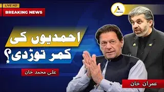 Response to Imran Khan : Broke the Back of Ahmadi Muslims ? عمران خان کو جواب: احمدیوں کی کمر توڑدی؟