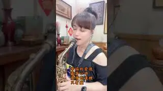 卡水的夢 Cm Joey 薩克斯風演奏