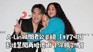 A-Lin被問老公求饒「好了啦」 彭佳慧聞再婚傻眼「你瘋了嗎」｜壹蘋新聞網