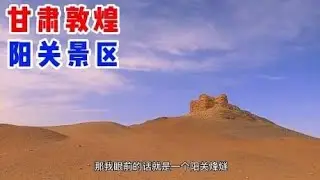 甘肃敦煌阳关景点，4A级旅游风景区，汉唐代丝绸之路的重要关隘