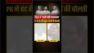 Prashant Kishor ने बंद की Rahul Gandhi की बोलती | Fake Caste Census in Bihar