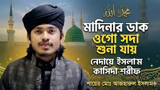 নেদায়ে ইসলাম কাসিদা মাদিনার ডাক ওগো সদা শুনা যায় শায়ের মোঃ আজহারুল ইসলাম 