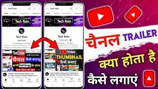 Youtube Channel Trailer Kaise Lagaye, Channel Trailer Kya Hota Hai, Youtube Channel Trailer Homepage