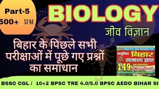 Biology (Part-5 | Bihar Exam Previous Year Question #bpsctre4  #aedo #biharsi #bssc #bpscteacher