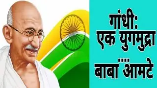 Mahatma Gandhi | गांधी: एक युगमुद्रा |Baba Amte | Gandhi Jayanti Special| Happy Gandhi Jayanti |