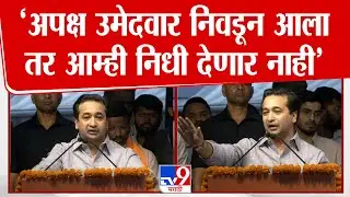 Nitesh Rane Speech | 'अपक्ष उमेदवार निवडून आला तर आम्ही निधी देणार नाही'