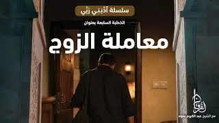 معاملة الزوج || سلسلة أدّبني ربّي || 07 || خطبة الجمعة || الشيخ عبد الكريم علّوه