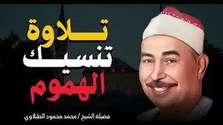 عندما يبكي القارئ والمستمعون من خشوع التلاوة   تلاوة تبكى الحجر   القارئ الشيخ محمد محمود الطبلاوى