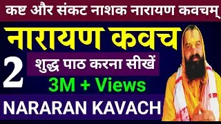 Narayan Kavach | नारायण कवच | narayan kavacham | 2 | narayana kavach, कष्ट और संकट नाशक नारायण कवचम्
