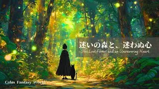 【Ambient Fantasy Music】迷いの森と、迷わぬ心｜The Lost Forest and an Unwavering Heart｜作業用・勉強用BGM｜リラックス