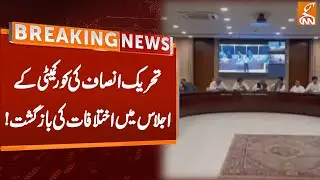 Differences echo in PTI core committee meeting! | Breaking News | GNN