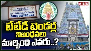 టీటీడీ టెండర్ల నిబంధనలు మార్చింది ఎవరు.? | Adulterated Ghee Case | SIT Charge Sheet