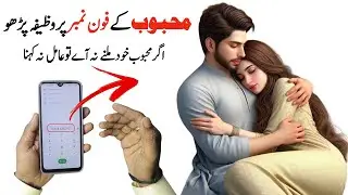 phone number par mohbbat ka amal | Kisi Ko Manane Ka Asan aur Powerful Wazifa | Tilismati Amliyat