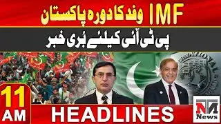 IMF Staff Mission's Visit to Pakistan | News Headlines | 11AM | 8th Novmber  | NTN News