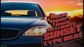 (FREE) масло черного тмина x MAX L1B3R7Y&nbsp;Type Beat - 