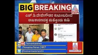 KR Pet JDS Workers Urges Devegowda's Daughter To Contest Polls | ಫ್ಯಾಮಿಲಿ ಪಾಲಿಟಿಕ್ಸ್ ಪೈಪೋಟಿ..!